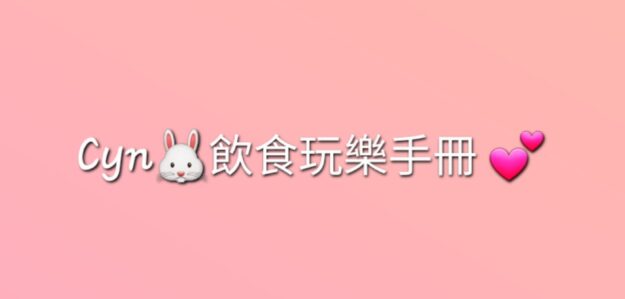 Cyn🐰美食玩樂日記